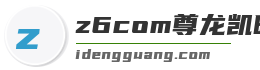z6com尊龙凯时