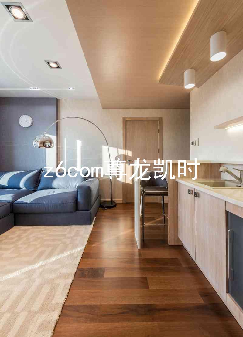 z6com尊龙凯时