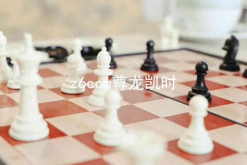 z6com尊龙凯时