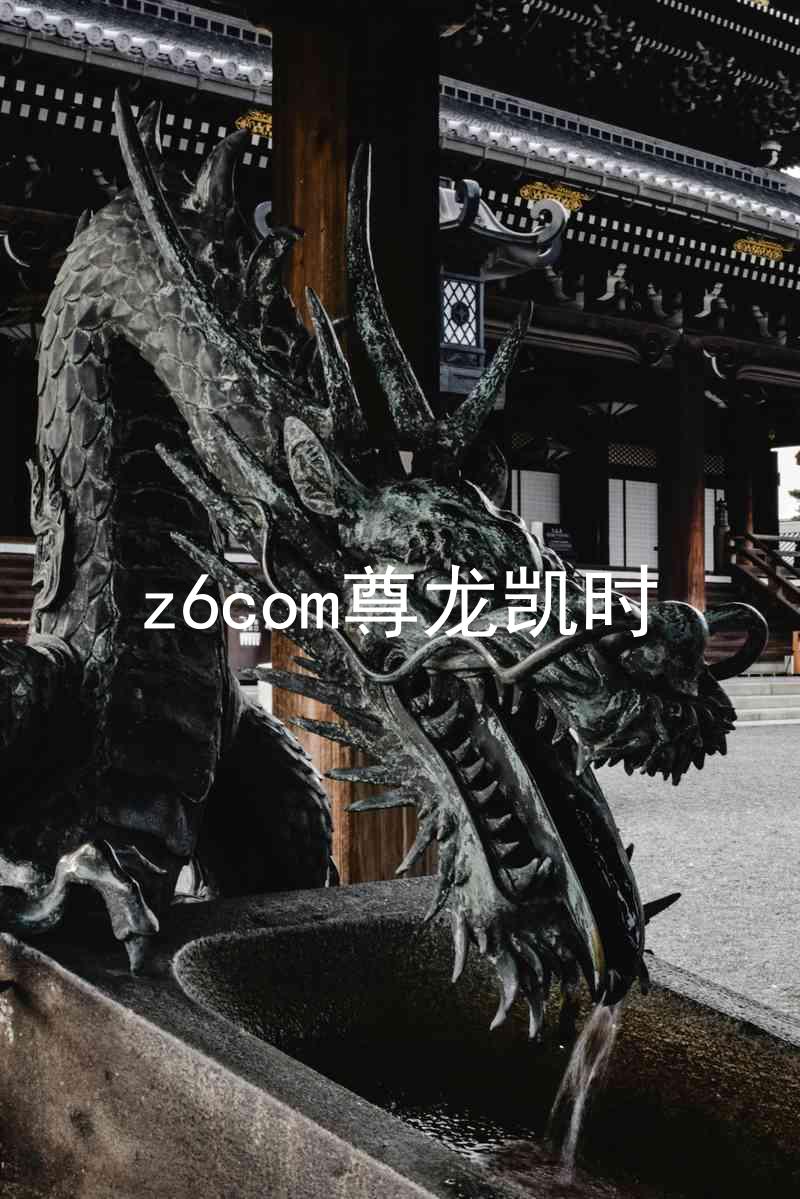 z6com尊龙凯时