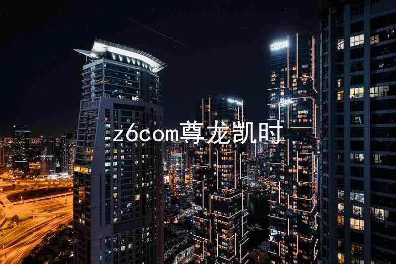 z6com尊龙凯时