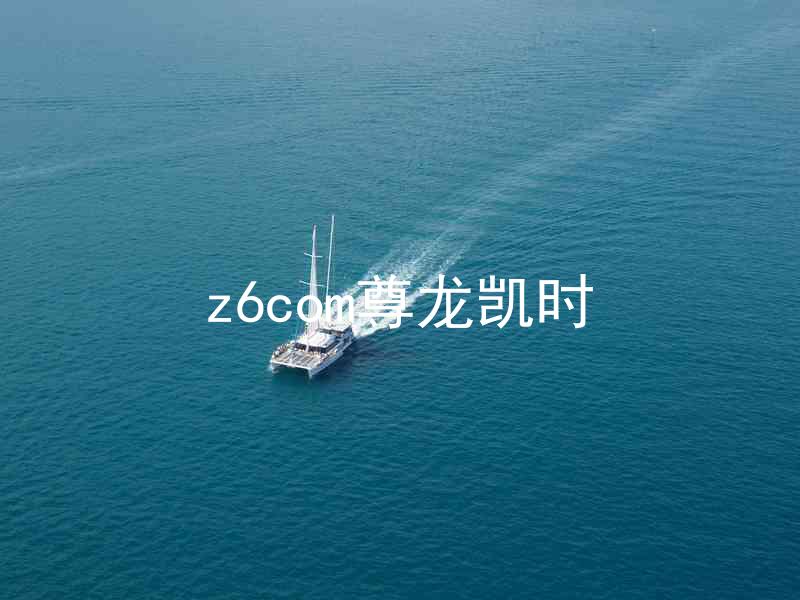 z6com尊龙凯时
