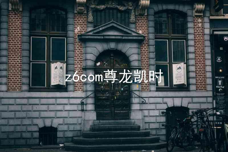 z6com尊龙凯时