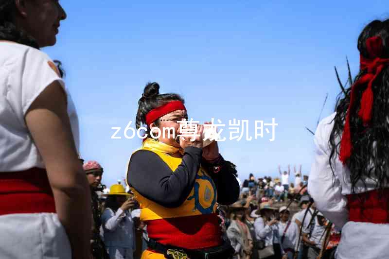 z6com尊龙凯时