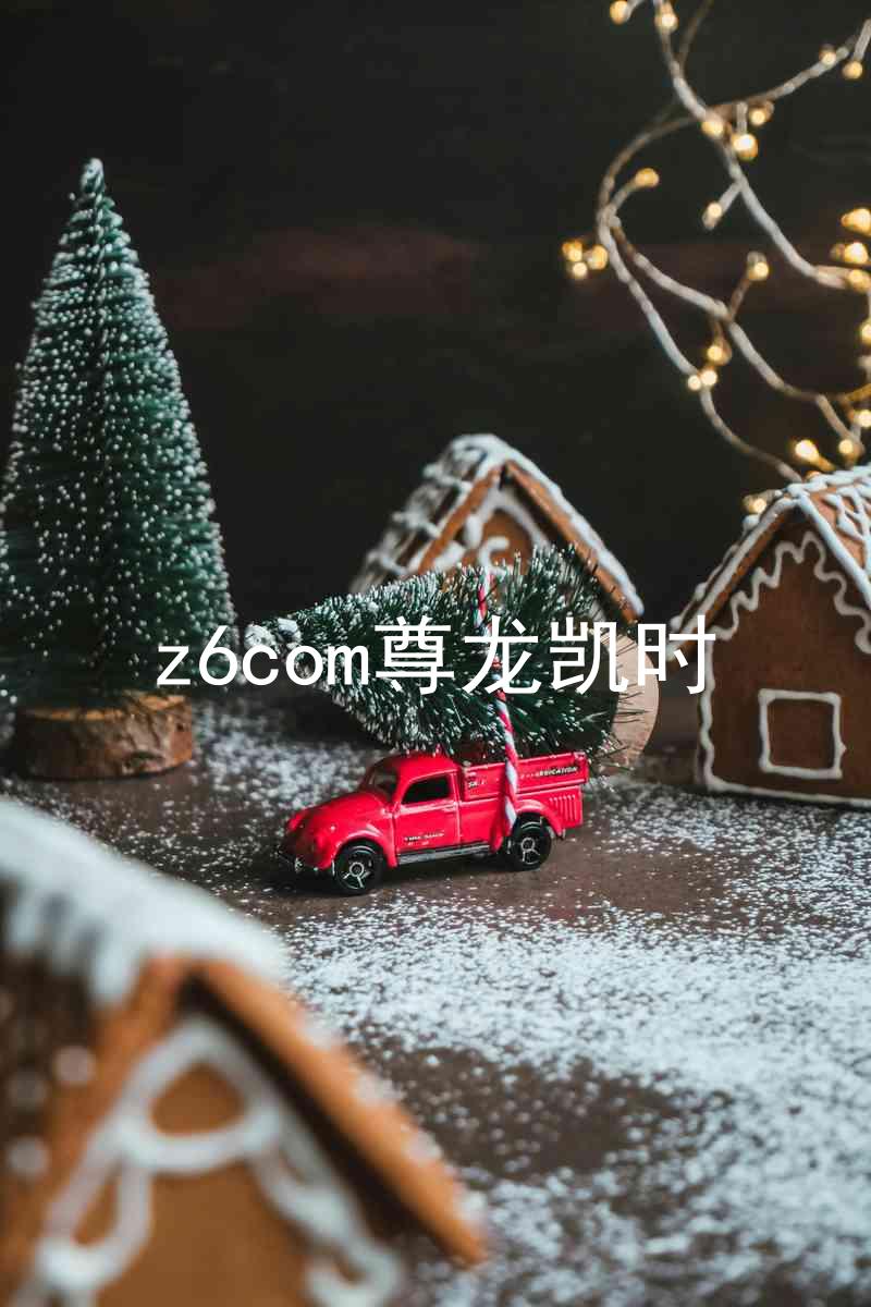 z6com尊龙凯时