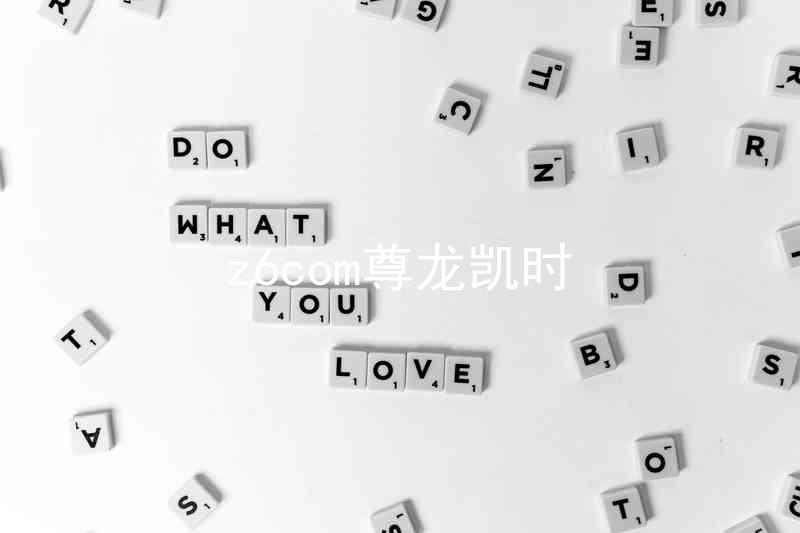 z6com尊龙凯时