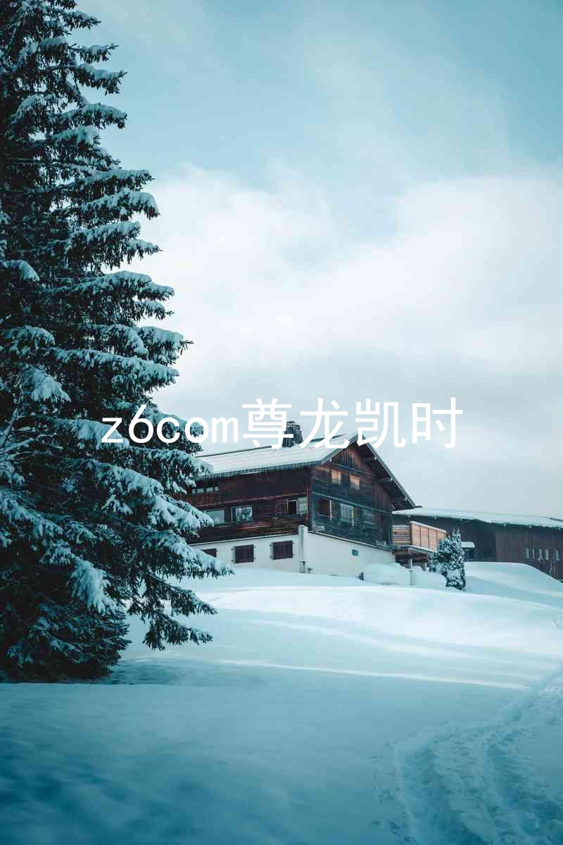 z6com尊龙凯时