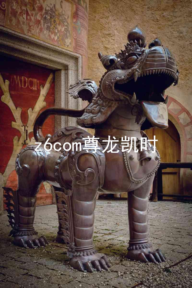 z6com尊龙凯时