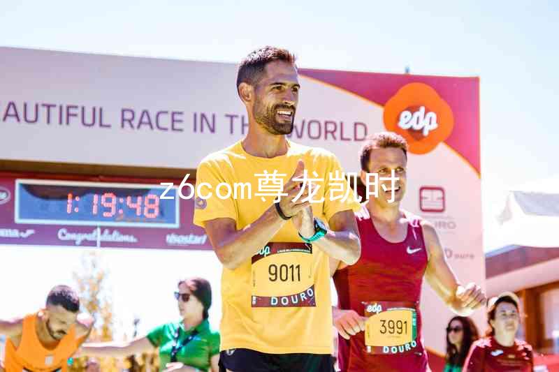 z6com尊龙凯时