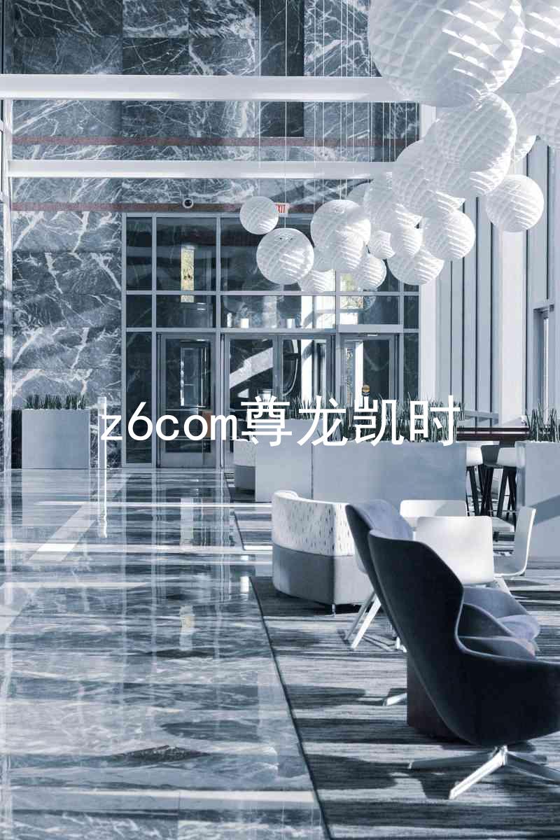 z6com尊龙凯时